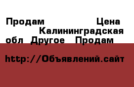 Продам Nikon d5100 › Цена ­ 15 500 - Калининградская обл. Другое » Продам   